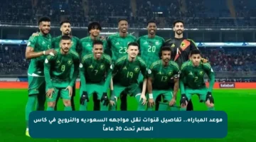 موعد المباراة.. تفاصيل قنوات نقل مواجهة السعودية والنرويج في كأس العالم تحت 20 عاماً